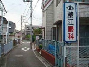 藤江眼科医院入り口の看板